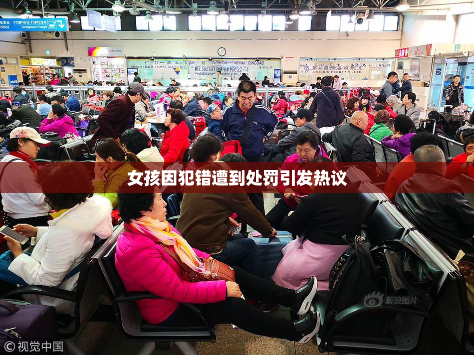 女孩因犯错遭到处罚引发热议