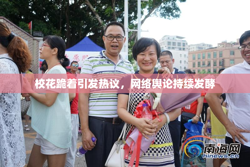 校花跪着引发热议，网络舆论持续发酵