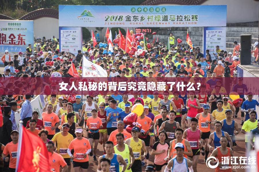 女人私秘的背后究竟隐藏了什么？