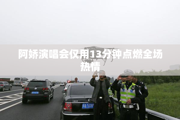 阿娇演唱会仅用13分钟点燃全场热情