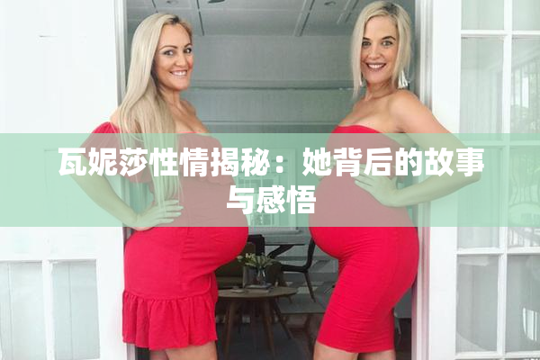 瓦妮莎性情揭秘：她背后的故事与感悟