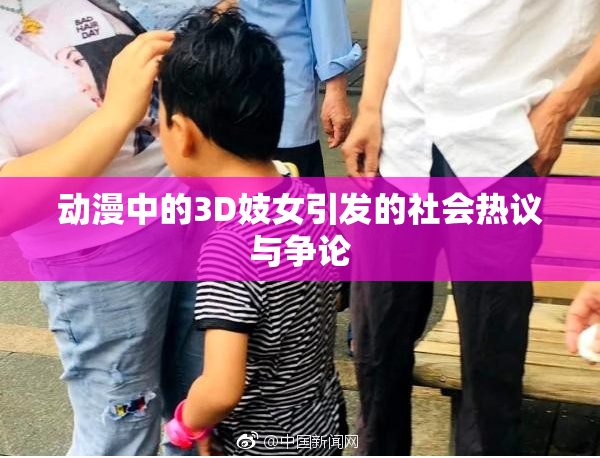 动漫中的3D妓女引发的社会热议与争论