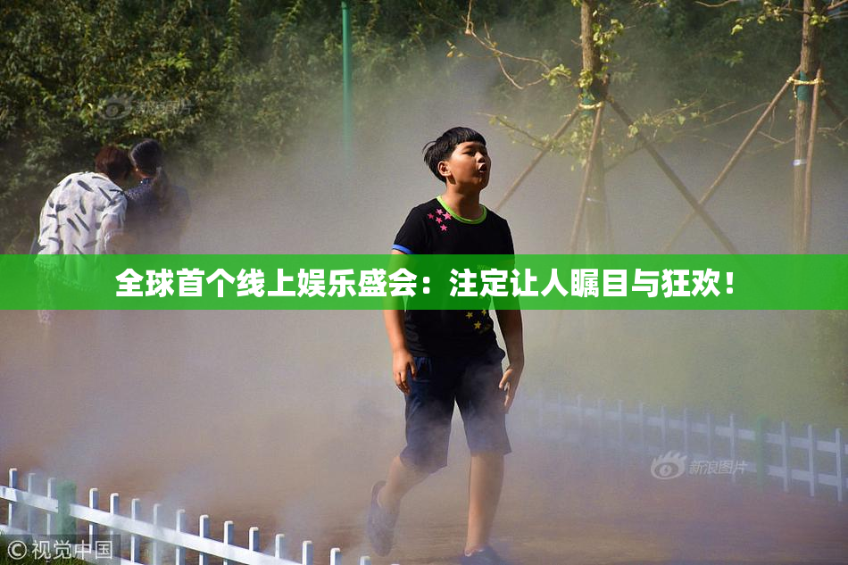 全球首个线上娱乐盛会：注定让人瞩目与狂欢！