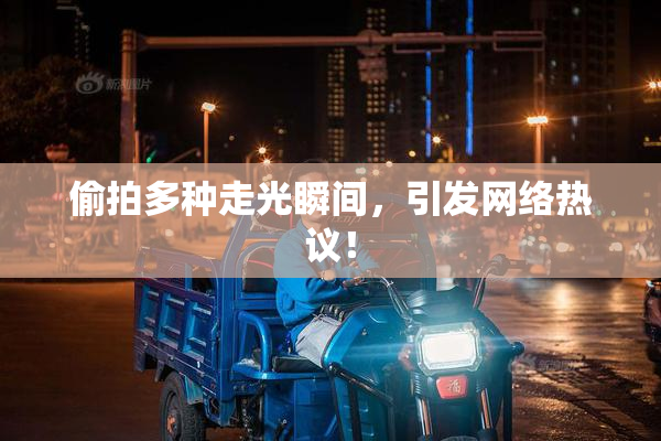 偷拍多种走光瞬间，引发网络热议！
