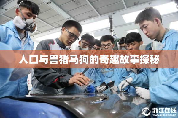 人口与兽猪马狗的奇趣故事探秘
