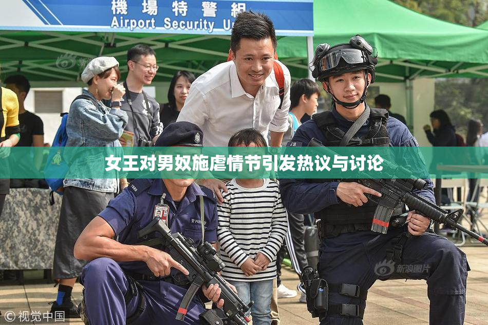 女王对男奴施虐情节引发热议与讨论