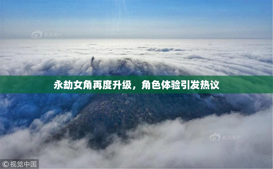 永劫女角再度升级，角色体验引发热议