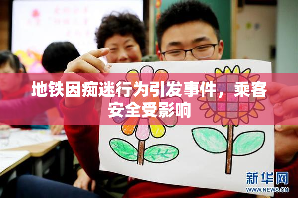 地铁因痴迷行为引发事件，乘客安全受影响