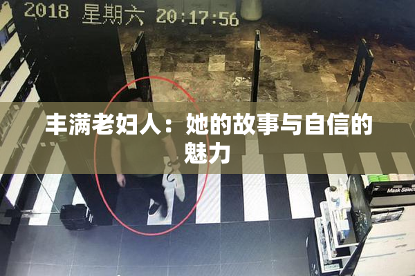 丰满老妇人：她的故事与自信的魅力