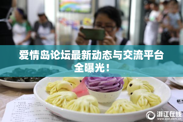 爱情岛论坛最新动态与交流平台全曝光！