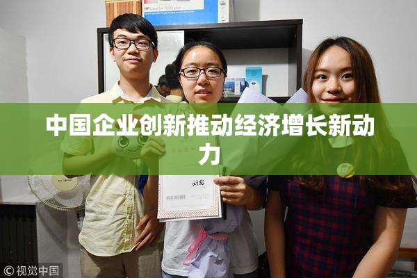 中国企业创新推动经济增长新动力