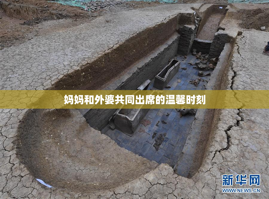 妈妈和外婆共同出席的温馨时刻
