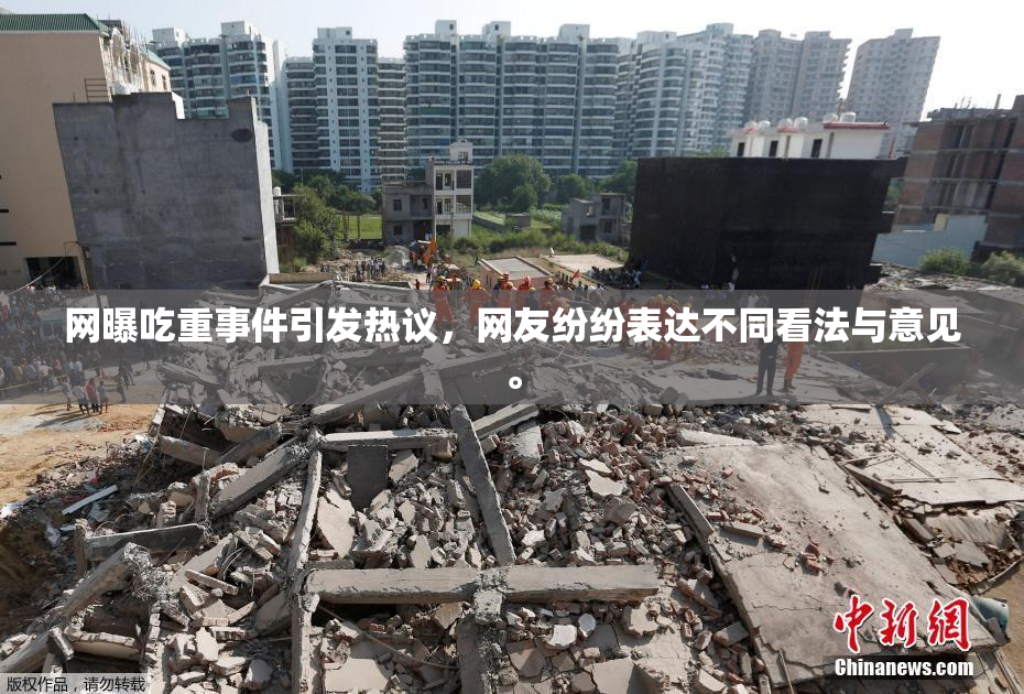 网曝吃重事件引发热议，网友纷纷表达不同看法与意见。