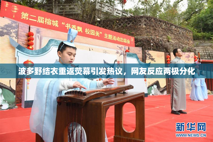 波多野结衣重返荧幕引发热议，网友反应两极分化