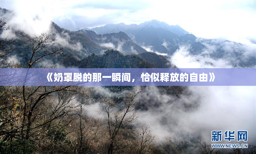 《奶罩脱的那一瞬间，恰似释放的自由》