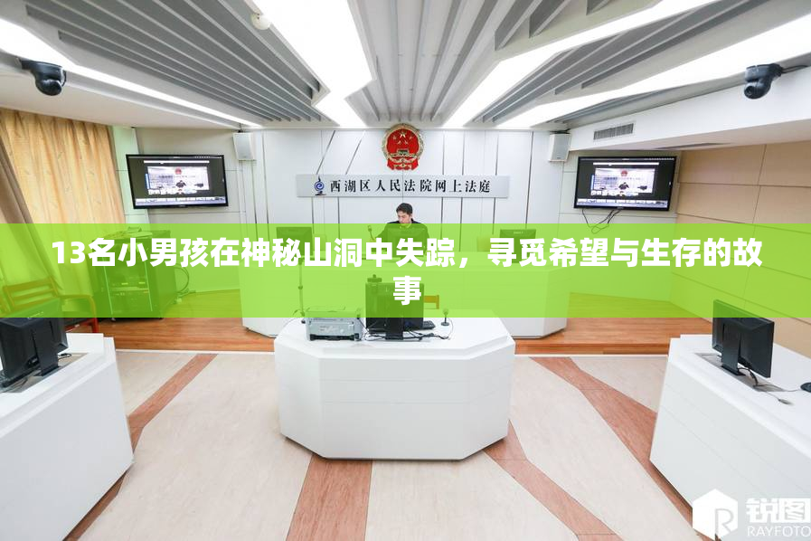 13名小男孩在神秘山洞中失踪，寻觅希望与生存的故事