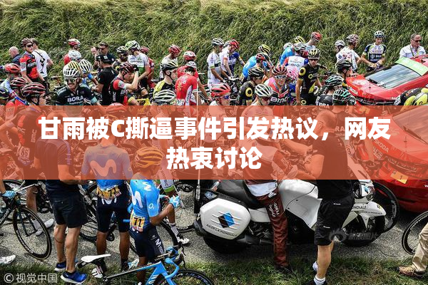 甘雨被C撕逼事件引发热议，网友热衷讨论