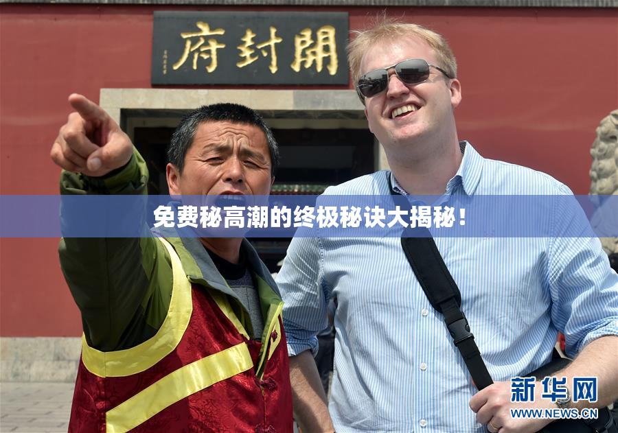 免费秘高潮的终极秘诀大揭秘！