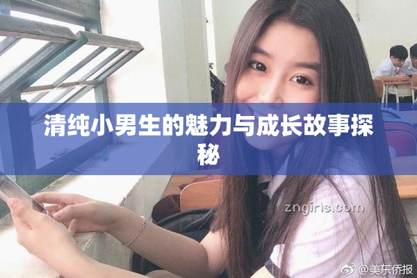 清纯小男生的魅力与成长故事探秘