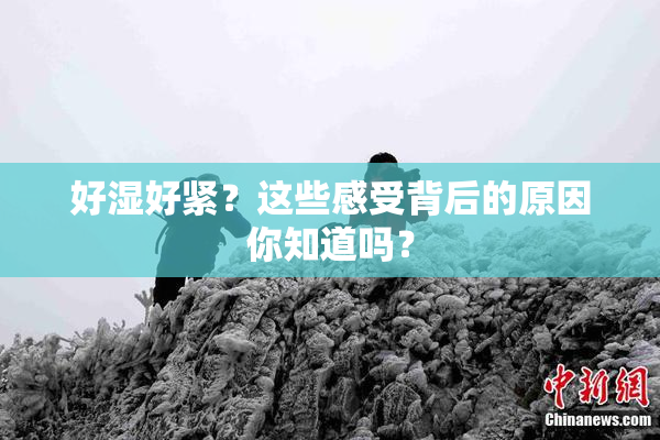 好湿好紧？这些感受背后的原因你知道吗？