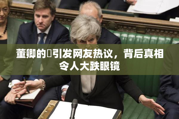 董卿的婬引发网友热议，背后真相令人大跌眼镜