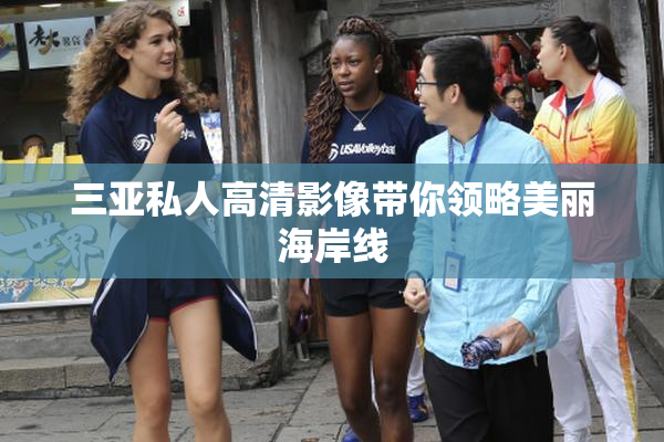 三亚私人高清影像带你领略美丽海岸线
