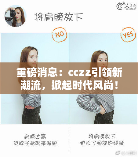 重磅消息：cczz引领新潮流，掀起时代风尚！