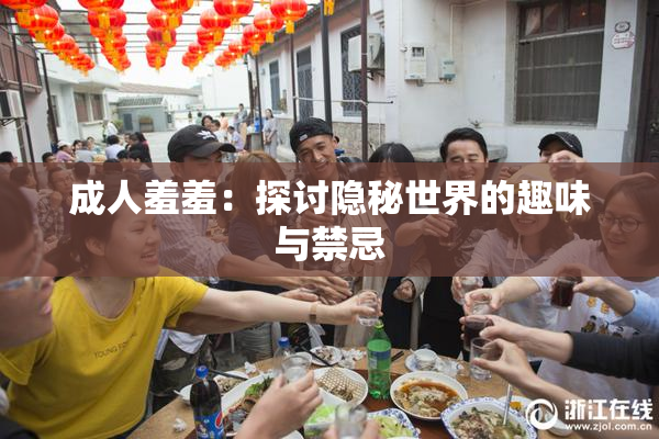 成人羞羞：探讨隐秘世界的趣味与禁忌