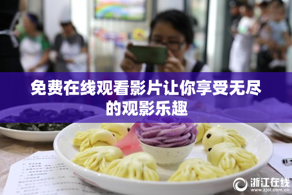 免费在线观看影片让你享受无尽的观影乐趣