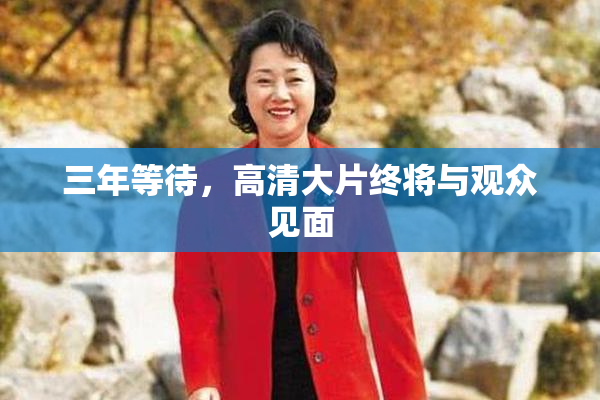 三年等待，高清大片终将与观众见面