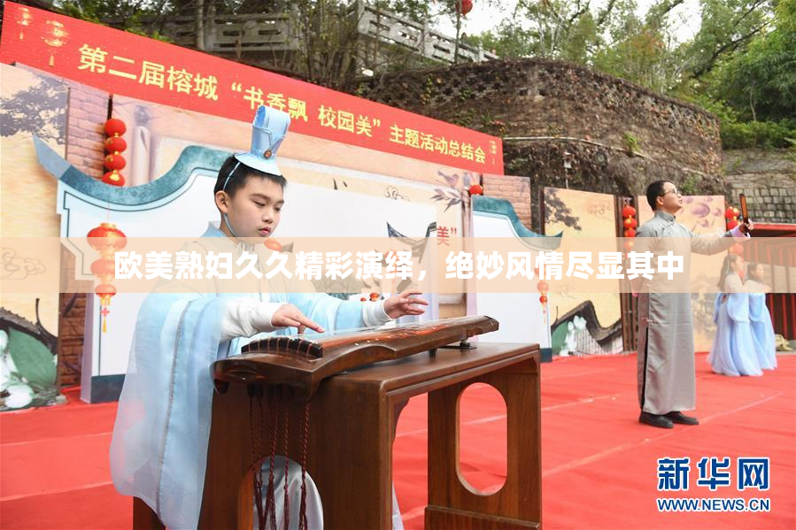 欧美熟妇久久精彩演绎，绝妙风情尽显其中