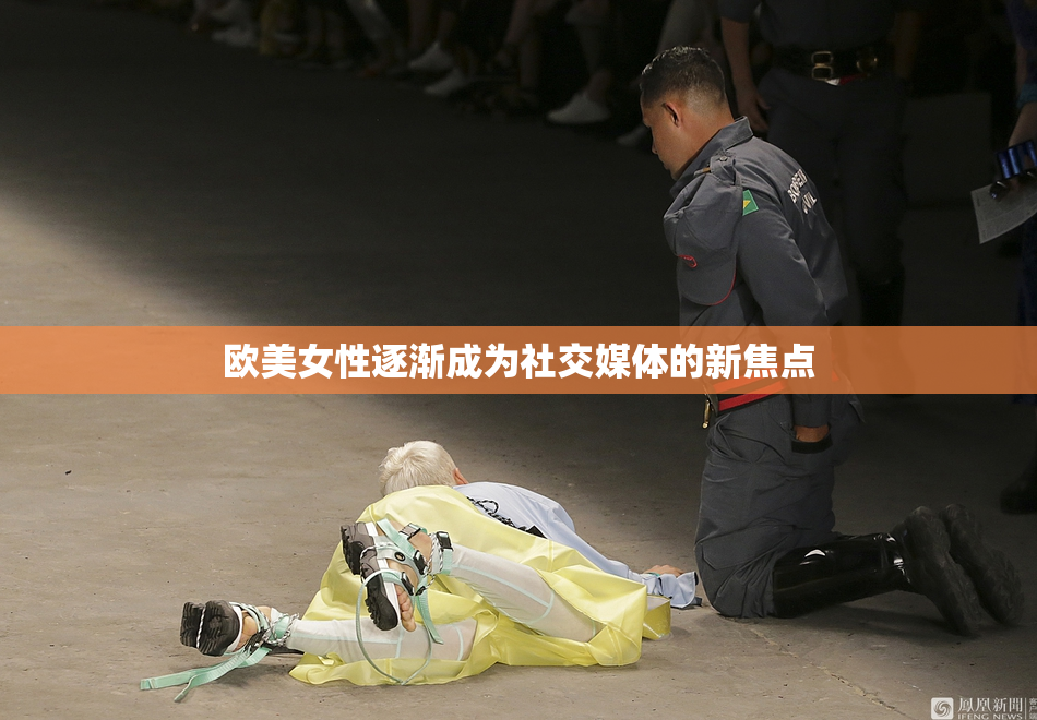 欧美女性逐渐成为社交媒体的新焦点