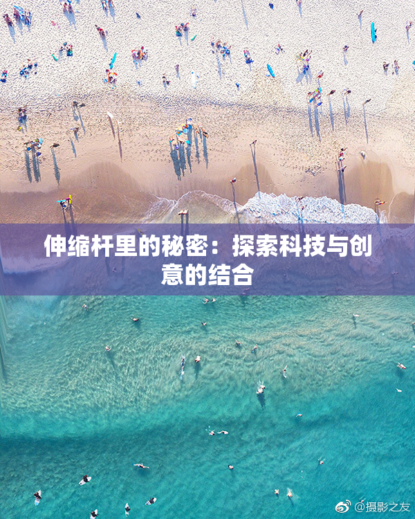 伸缩杆里的秘密：探索科技与创意的结合