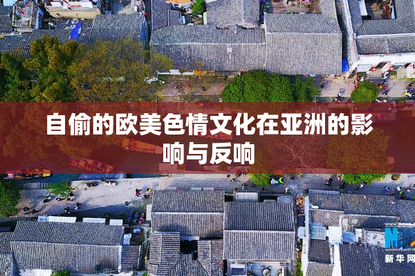 自偷的欧美色情文化在亚洲的影响与反响
