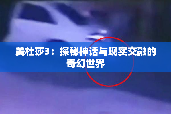 美杜莎3：探秘神话与现实交融的奇幻世界
