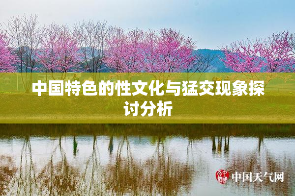 中国特色的性文化与猛交现象探讨分析