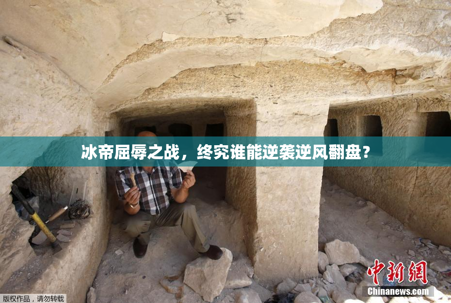 冰帝屈辱之战，终究谁能逆袭逆风翻盘？