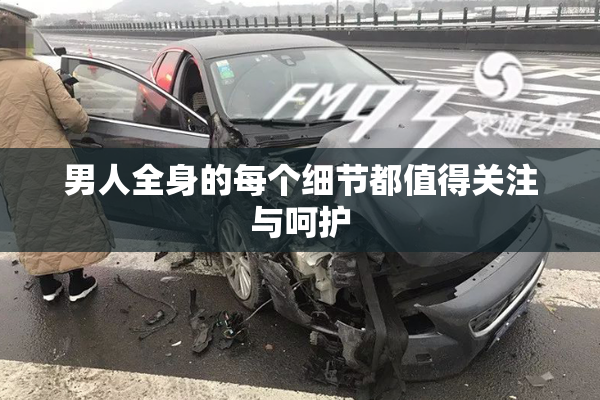 男人全身的每个细节都值得关注与呵护