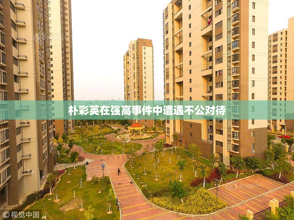 朴彩英在强高事件中遭遇不公对待