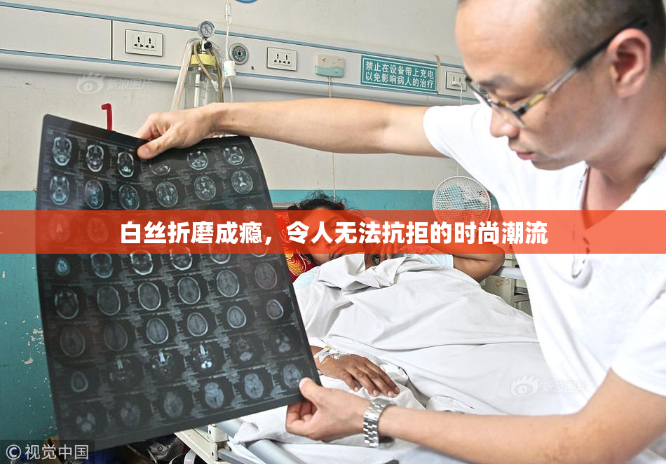白丝折磨成瘾，令人无法抗拒的时尚潮流