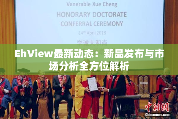 EhView最新动态：新品发布与市场分析全方位解析