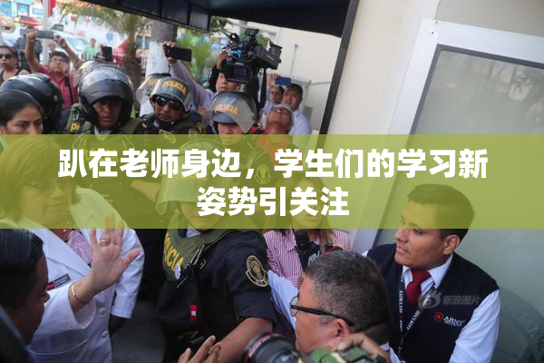 趴在老师身边，学生们的学习新姿势引关注