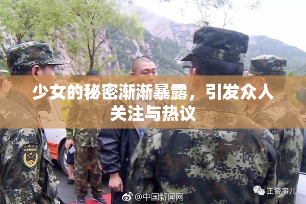 少女的秘密渐渐暴露，引发众人关注与热议