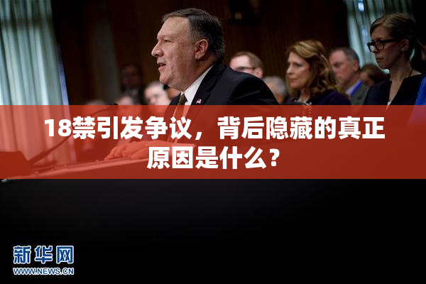 18禁引发争议，背后隐藏的真正原因是什么？