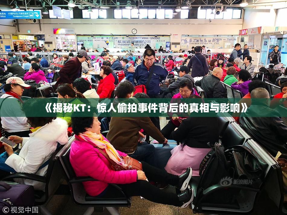 《揭秘KT：惊人偷拍事件背后的真相与影响》