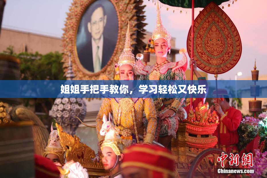 姐姐手把手教你，学习轻松又快乐
