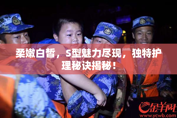 柔嫩白皙，S型魅力尽现，独特护理秘诀揭秘！