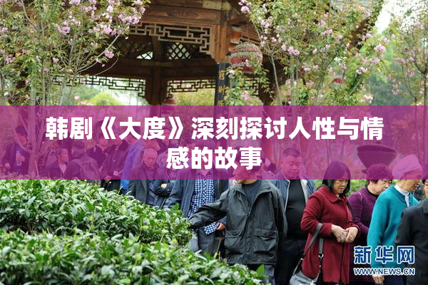 韩剧《大度》深刻探讨人性与情感的故事