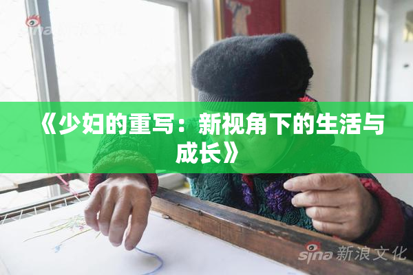 《少妇的重写：新视角下的生活与成长》