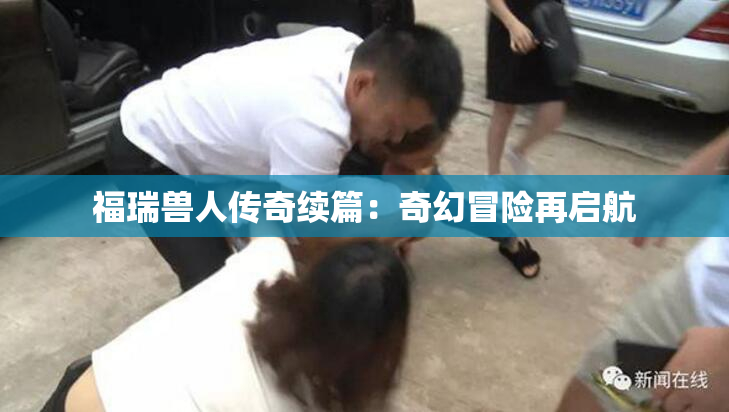 福瑞兽人传奇续篇：奇幻冒险再启航